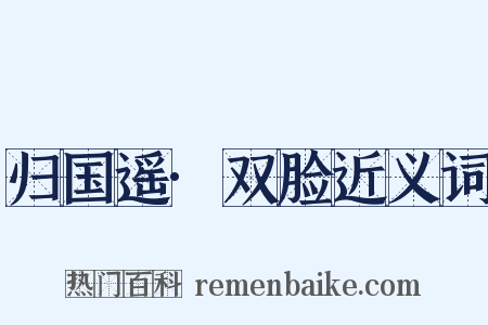 归国遥·双脸近义词是什么意思的图片